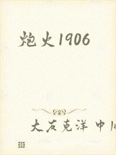炮火1906封面