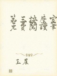 第三按摩室小说免费阅读笔趣阁封面