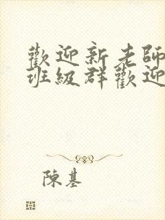 欢迎新老师加入班级群欢迎词