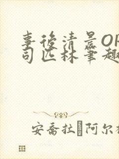 事后清晨OP阿司匹林笔趣阁