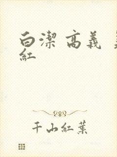 白洁 高义 美红
