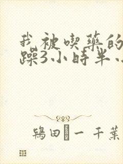 我被吃药的公狂躁3小时半小说