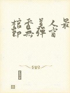 棺香美人最新章节无弹窗