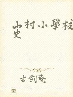 山村小学校长艳史