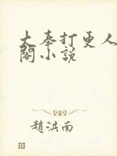 大奉打更人笔趣阁小说