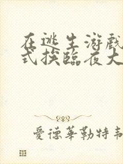 在逃生游戏里花式挨临夜大人