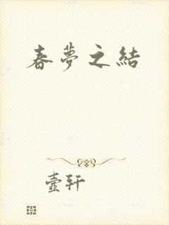 春梦之结封面