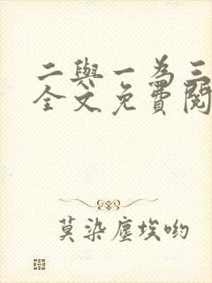 二与一为三小说全文免费阅读结局