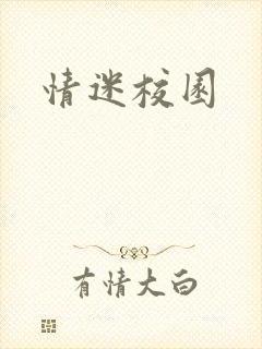 情迷校园