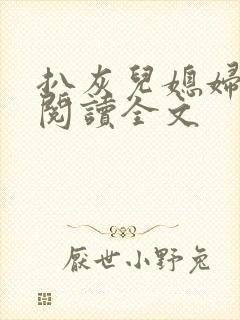 扒灰儿媳妇免费阅读全文