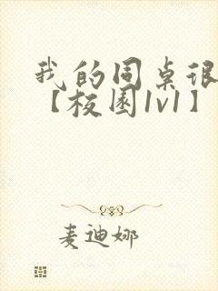 我的同桌很娇软【校园1v1】