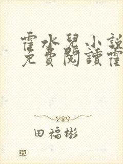 霍水儿小说全文免费阅读霍泽浮生