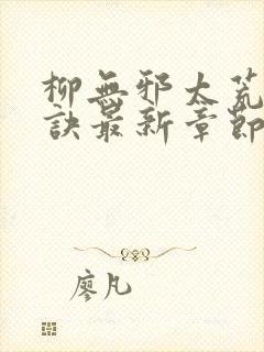 柳无邪太荒吞天诀最新章节封面