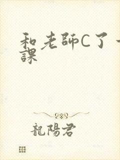 和老师C了一节课