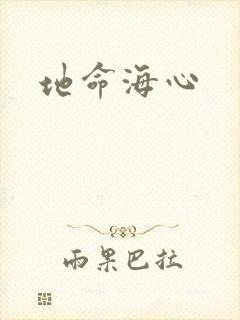 地命海心