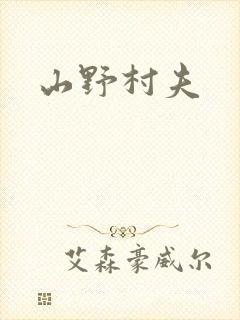 山野村夫