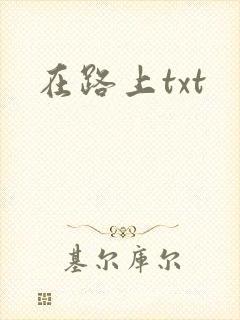 在路上txt