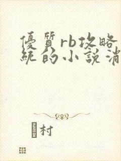 优质rb攻略系统的小说消防员