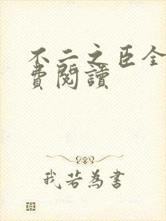 不二之臣全文免费阅读