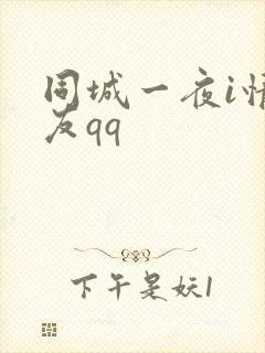 同城一夜i情交友qq