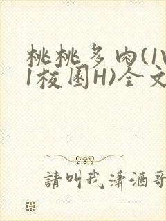 桃桃多肉(1V1校园H)全文阅读