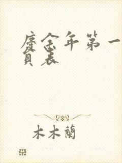 庆余年第一季演员表