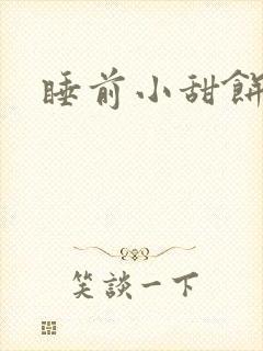 睡前小甜饼封面