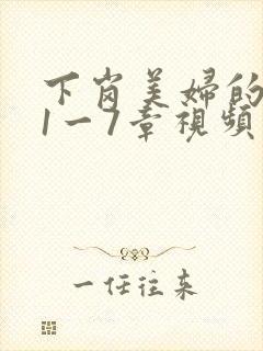 下岗美妇的肉唇1一7章视频封面