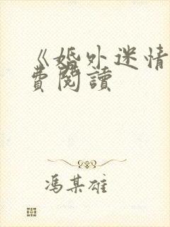 《婚外迷情》免费阅读