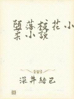 堕落校花小雪小柔小说