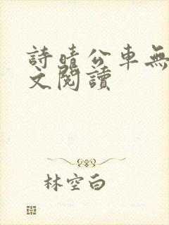 诗晴公车无删全文阅读