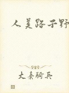 人美路子野