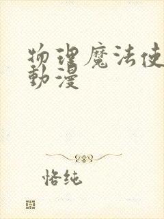 物理魔法使马修动漫