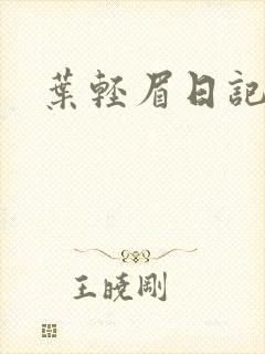 叶轻眉日记