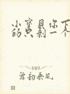 小宝贝你下面透的只剩一个线