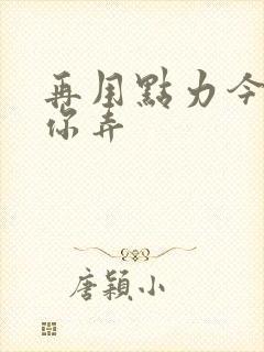 再用点力今晚随你弄