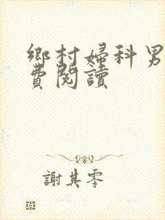 乡村妇科男医免费阅读