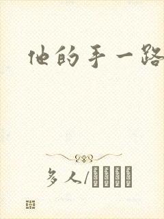 他的手一路下滑