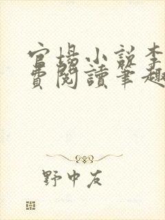 官场小说李霖免费阅读笔趣阁封面