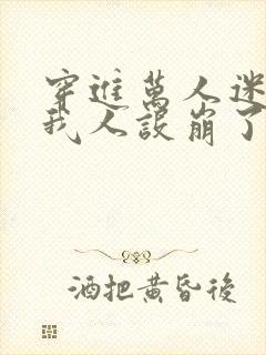 穿进万人迷文的我人设崩了