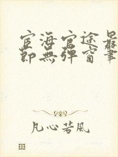 宦海官途最新章节无弹窗笔趣阁封面