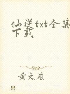 仙逆txt全集下载