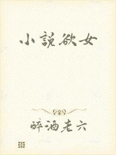 小说欲女