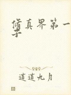 修真界第一病秧子