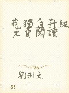 我独自升级漫画免费阅读