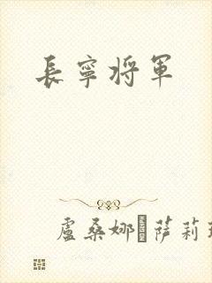 长宁将军
