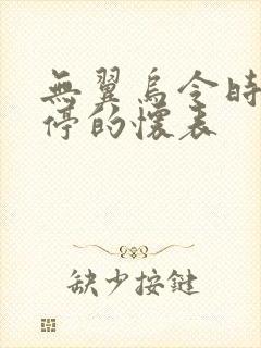 无翼乌令时间暂停的怀表