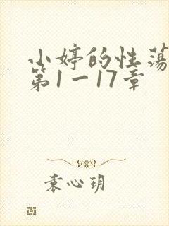 小婷的性荡生活第1一17章