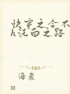 快穿之合不拢腿h洗白之路