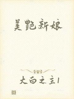 美艳新娘封面